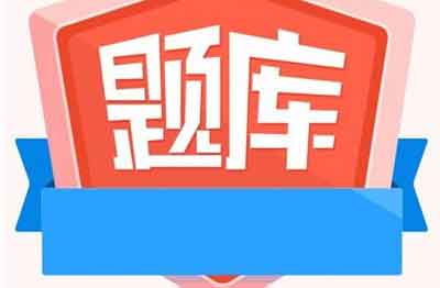 2022版浙江省杭州二级注册建造师测试模拟习题